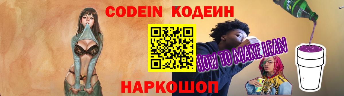 Кодеин напиток Lean (лин)  Кодеин Purple Drank  Арзамас  Вход с VPN 